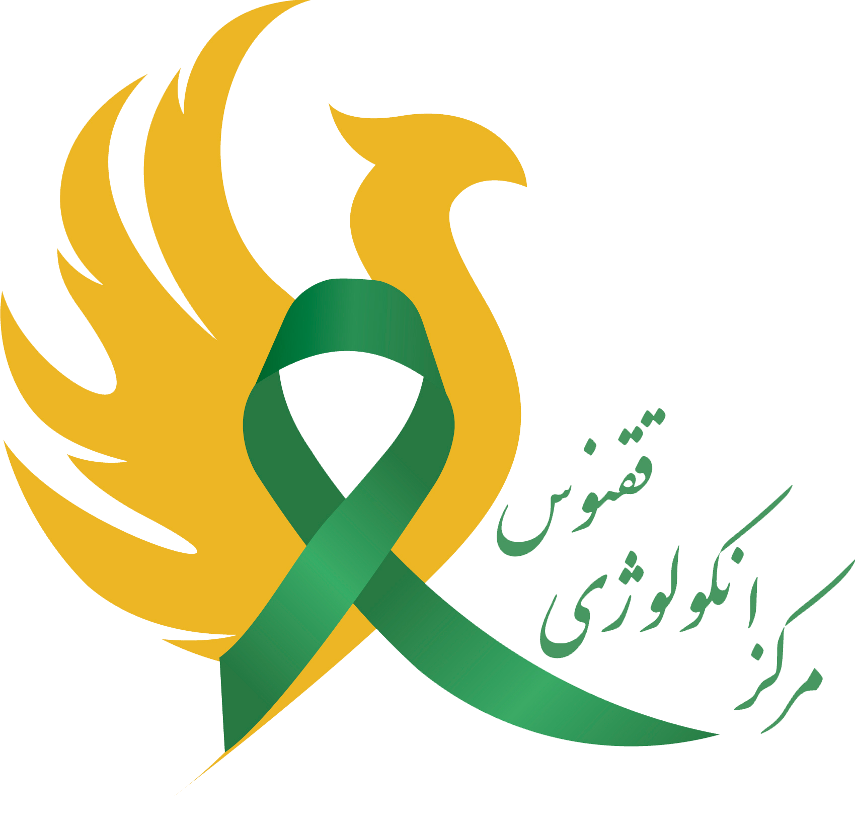 مرکز انکولوژی ققنوس